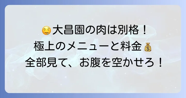 大昌園の代表的なメニューと料金体系