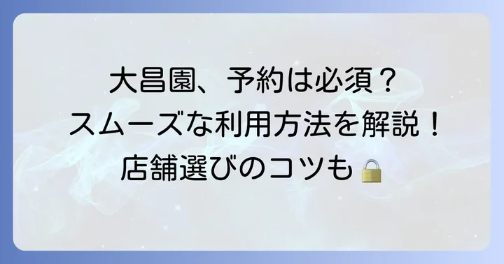 大昌園の店舗情報とスムーズな利用方法