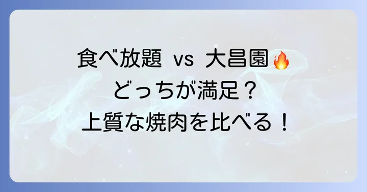 大昌園と他社の焼肉食べ放題を比較！あなたに合うのはどちら？