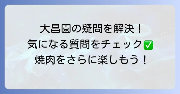 大昌園に関するよくある質問