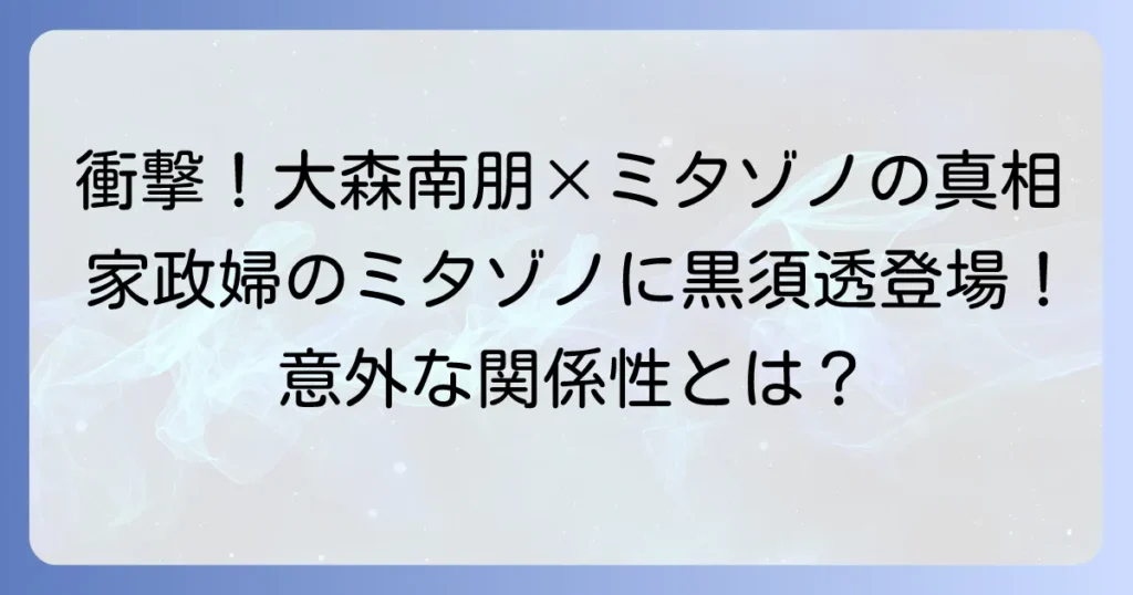 大森南朋の「家政婦のミタゾノ」での役どころの真相は？謎多き男「黒須透」を徹底解説！