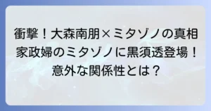 大森南朋の「家政婦のミタゾノ」での役どころの真相は？謎多き男「黒須透」を徹底解説！