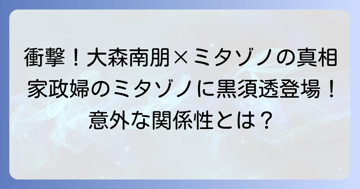 大森南朋の「家政婦のミタゾノ」での役どころの真相は？謎多き男「黒須透」を徹底解説！