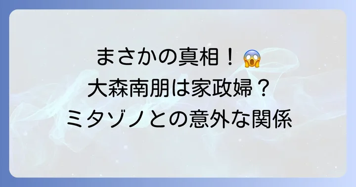 大森南朋は家政婦役ではない！「家政婦のミタゾノ」出演の背景