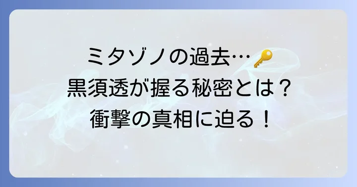 黒須透とミタゾノの関係性：物語の鍵を握る存在