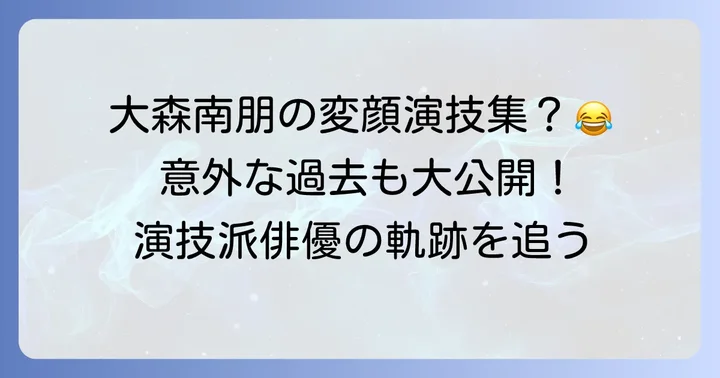 大森南朋の多彩な役柄：これまでのキャリア
