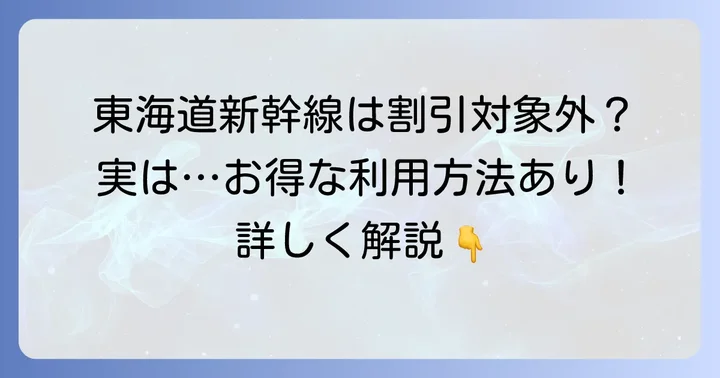 大人の休日倶楽部で東海道新幹線は割引になる？結論と理由