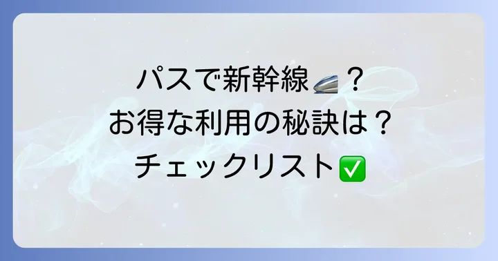 大人の休日倶楽部パスなら東海道新幹線に乗れる？利用条件と注意点
