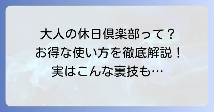 大人の休日倶楽部とは？改めてその魅力と対象路線