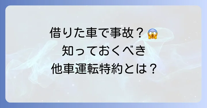 大人の自動車保険他車運転特約とは？借りた車での事故も安心の理由