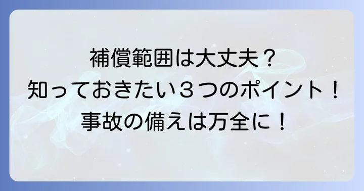 他車運転特約の補償範囲を詳しく解説