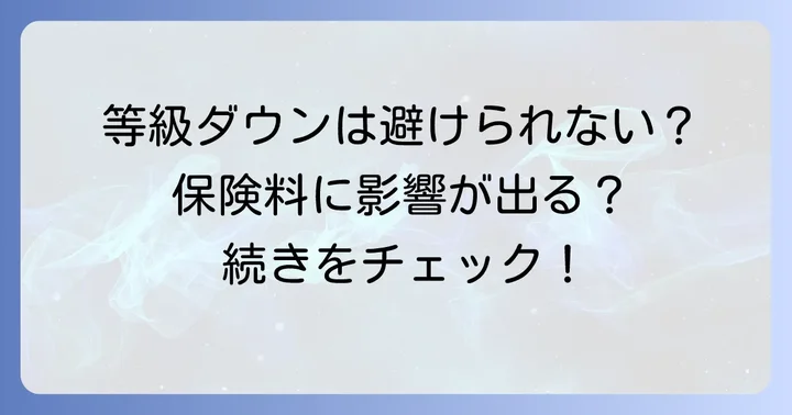他車運転特約を使うと等級はどうなる？保険料への影響
