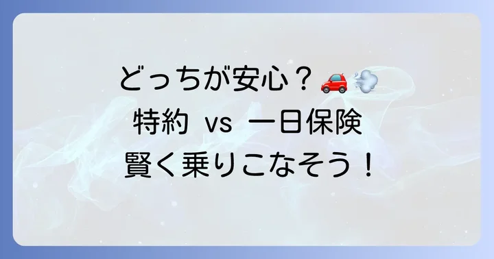 他車運転特約と一日自動車保険の比較：どちらを選ぶべき？