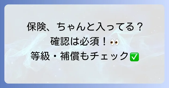 自分の自動車保険に他車運転特約は付帯されている？確認方法