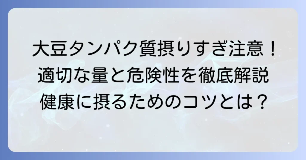 大豆タンパク質摂りすぎは危険？適切な摂取量と注意点を徹底解説！