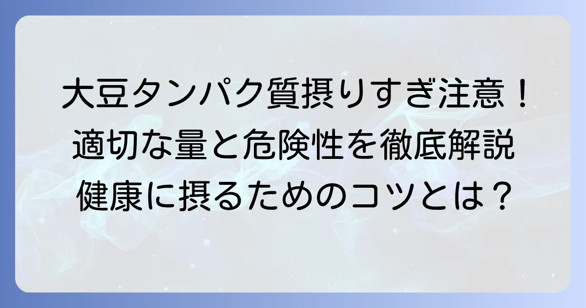 大豆タンパク質摂りすぎは危険？適切な摂取量と注意点を徹底解説！