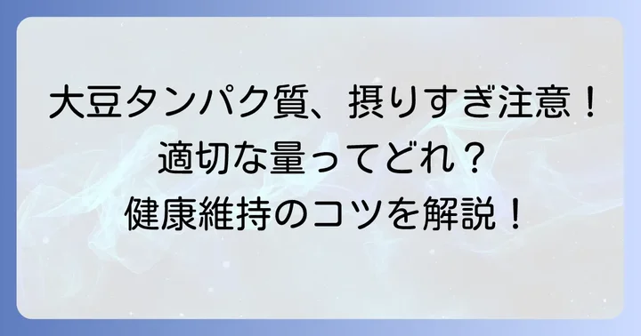 大豆タンパク質の適切な摂取量とは？目安を知って健康維持