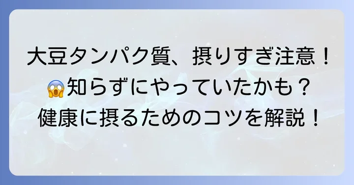 大豆タンパク質摂りすぎを防ぐコツ