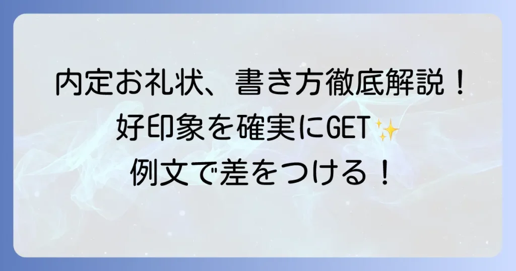 就職内定のお礼状の例文と書き方：好印象を与える送り方を徹底解説