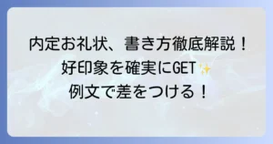 就職内定のお礼状の例文と書き方：好印象を与える送り方を徹底解説