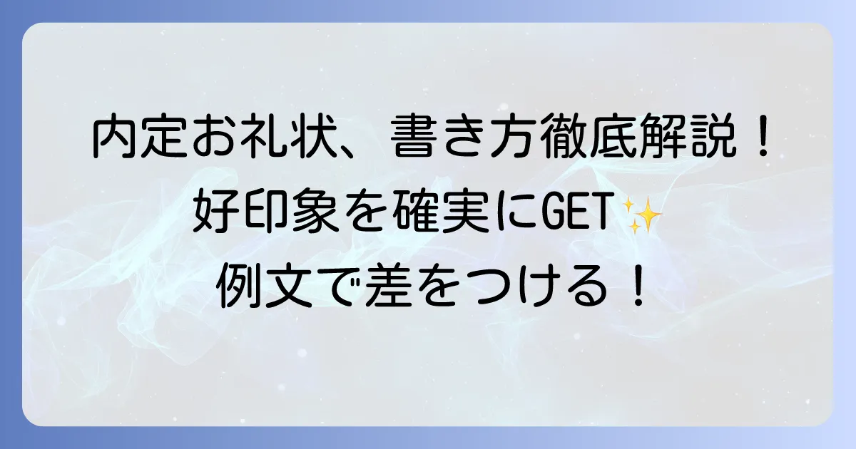 就職内定のお礼状の例文と書き方：好印象を与える送り方を徹底解説