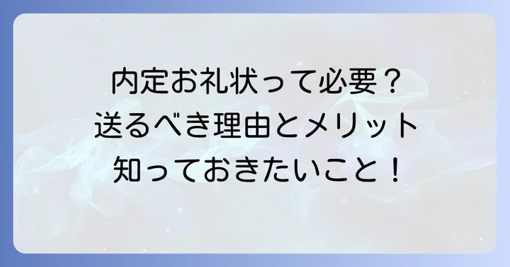 内定のお礼状はなぜ必要？送るべき理由とメリット