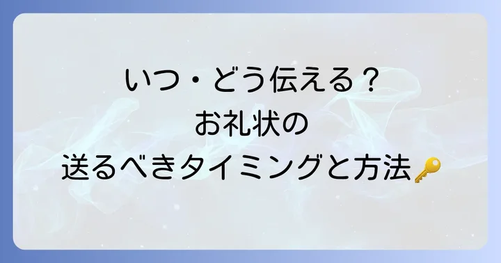 内定のお礼状を送る最適なタイミングと方法