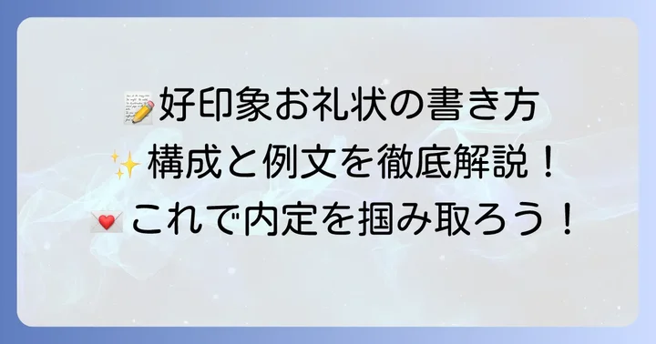 好印象を与える内定お礼状の構成要素と書き方