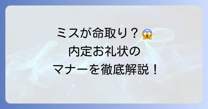 内定お礼状を書く際の注意点とマナー