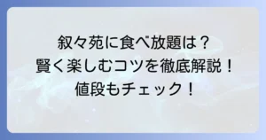 叙々苑に食べ放題はない？気になる値段と高級焼肉を堪能するコツ