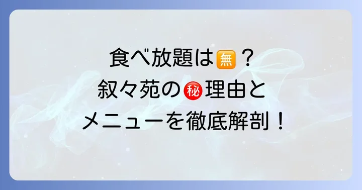 叙々苑に食べ放題はない！その理由と提供されるメニュー