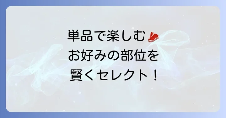 叙々苑の単品メニューと値段