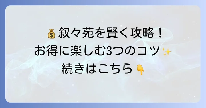 叙々苑をお得に楽しむためのコツ