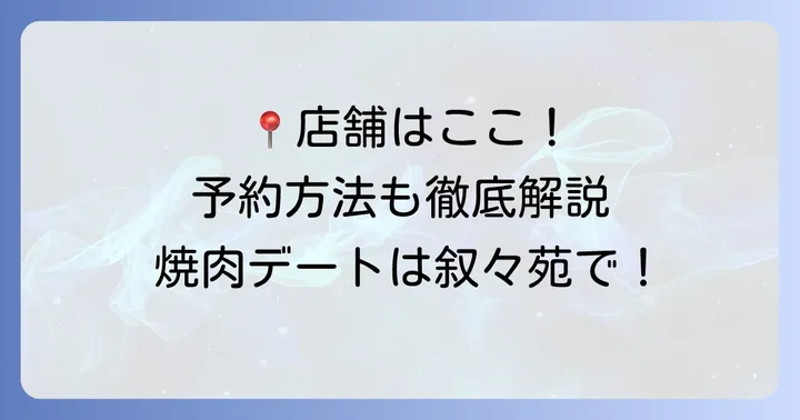 叙々苑の店舗情報と予約方法