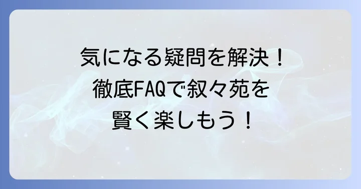 よくある質問