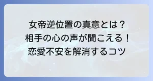 女帝の逆位置が示す相手の気持ちを深く読み解く！恋愛の不安を解消するコツ