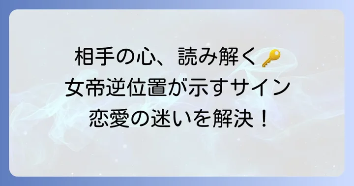 恋愛における女帝逆位置の解釈：相手の気持ちに焦点を当てる