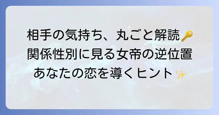 関係性別の女帝逆位置：相手の気持ちをより具体的に知る