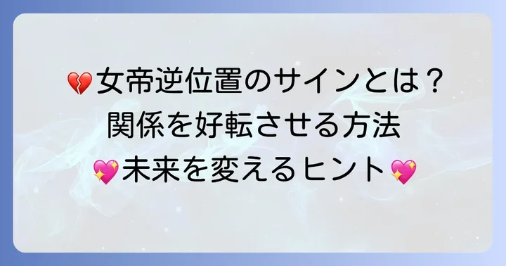 女帝逆位置が出た時の対処法：関係を好転させるための行動