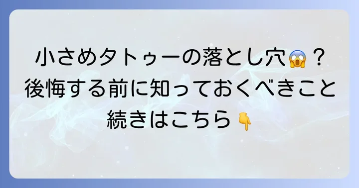 小さいタトゥーが持つ意外なデメリットとは？