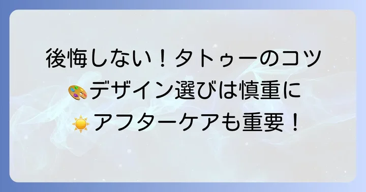 小さいタトゥーで後悔しないための対策とコツ
