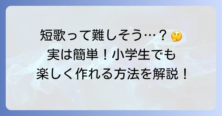 短歌ってどんなもの？小学生にもわかりやすく解説