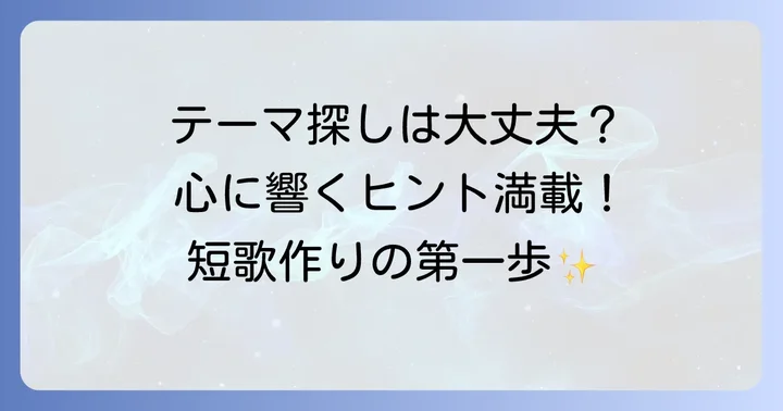 小学生が短歌を作るための準備：テーマを見つけよう