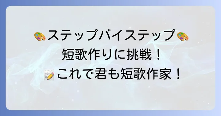 小学生短歌の作り方ステップバイステップ