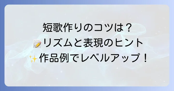 小学生におすすめ！短歌作りのコツと練習方法