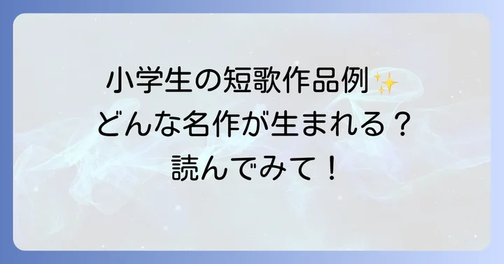 小学生の短歌作品例を見てみよう