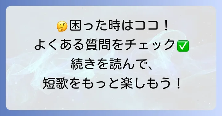 よくある質問