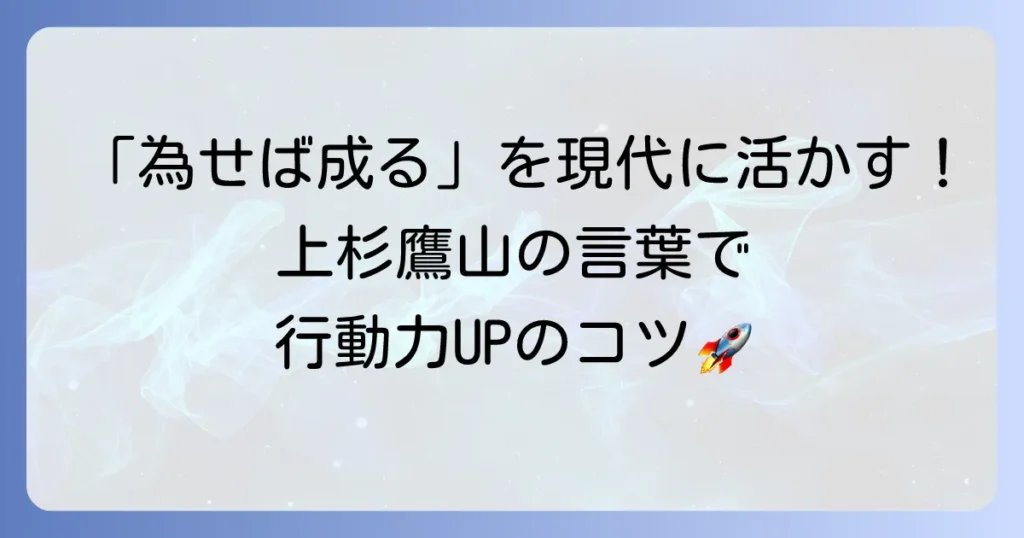 上杉鷹山の名言「為せば成る」の意味を徹底解説！現代に活かす行動の力