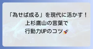 上杉鷹山の名言「為せば成る」の意味を徹底解説！現代に活かす行動の力
