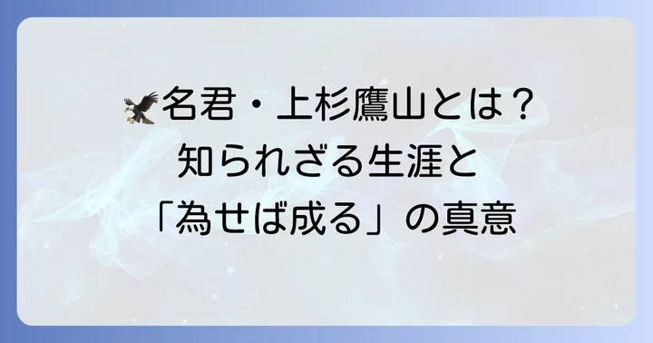 上杉鷹山とは？「為せば成る」が生まれた背景